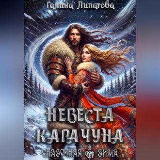 Обложка книги «Невеста Карачуна»