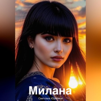 Обложка книги «Милана»