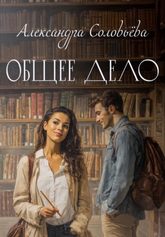 Общее дело. Александра Соловьёва