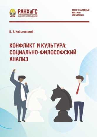 Обложка книги «Конфликт и культура: социально-философский анализ»