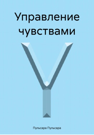 Обложка книги «Управление чувствами»