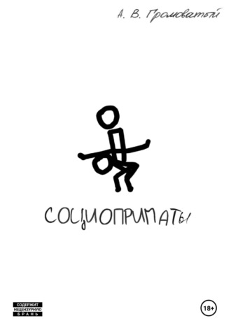Обложка книги «Социоприматы»