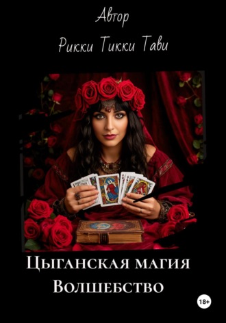 Обложка книги «Цыганская магия. Волшебство»