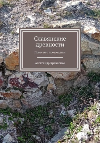 Обложка книги «Словянские древности»
