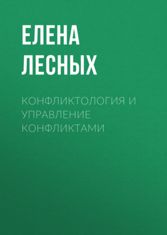 Обложка книги «Конфликтология и управление конфликтами»