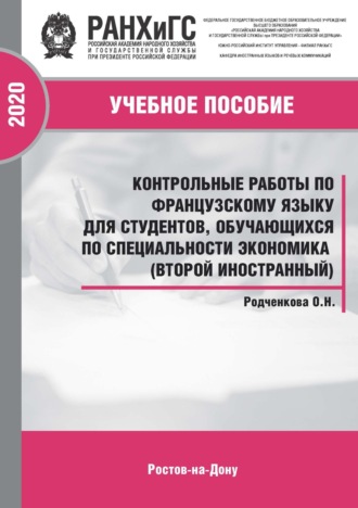 Обложка книги «Контрольные работы по французскому языку для студентов, обучающихся по специальности экономика (второй иностранный)»