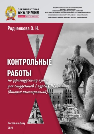 Обложка книги «Контрольные работы по французскому языку для студентов 1 курса СПО (второй иностранный)»