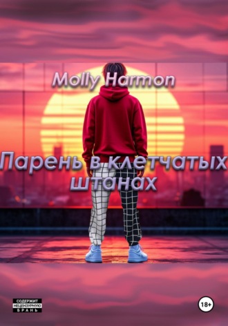 Molly Harmon. Парень в клетчатых штанах