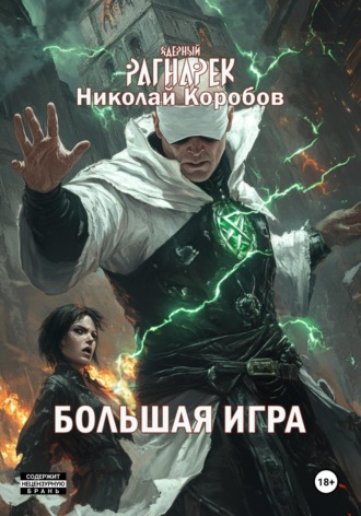 Обложка книги «Ядерный Рагнарек. Большая игра»