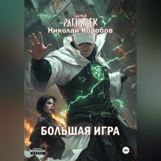 Обложка книги «ЯДЕРНЫЙ РАГНАРЕК. БОЛЬШАЯ ИГРА»