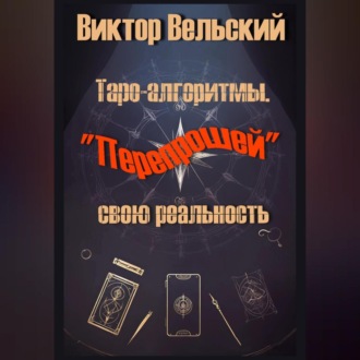 Обложка книги «Таро-алгоритмы. «Перепрошей» свою реальность»