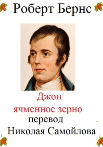 Обложка книги «Джон Ячменное зерно»