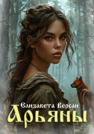 Елизавета Версан. Арьяны