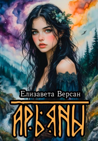 Елизавета Версан. Арьяны