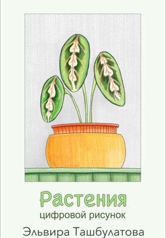 Обложка книги «Растения. Цифровой рисунок»