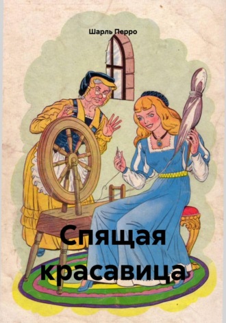 Шарль Перро. Спящая красавица