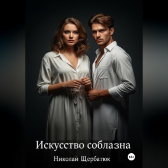 Обложка книги «Искусство Соблазна»