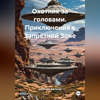Обложка книги «Охотник за головами. Приключения в Запретной Зоне»