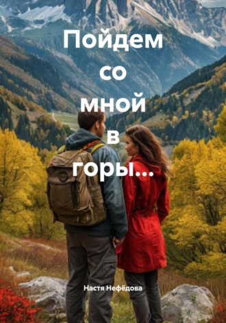 Настя Нефёдова. Пойдем со мной в горы…