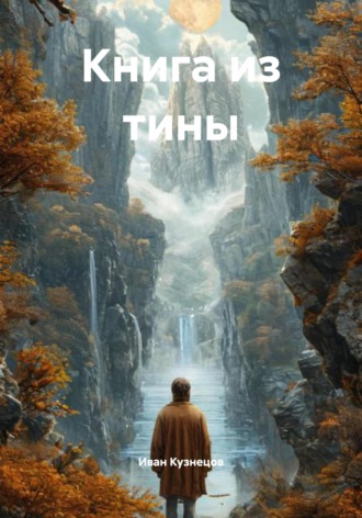 Обложка книги «Книга из тины»