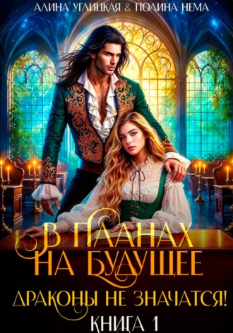 Алина Углицкая. В планах на будущее драконы не значатся!