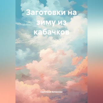 Обложка книги «Заготовки на зиму из кабачков»