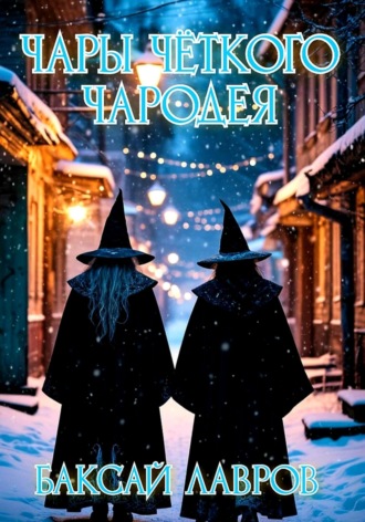 Обложка книги «Чары чёткого чародея»