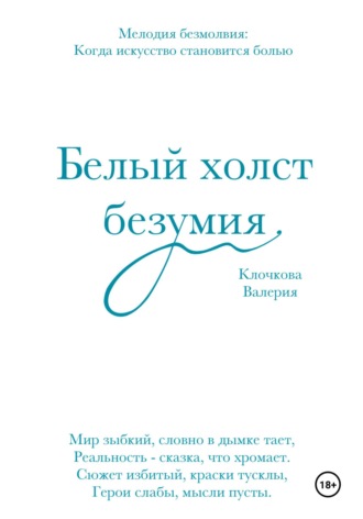 Обложка книги «Белый холст безумия»