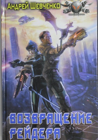 Обложка книги «Возвращение рейдера»