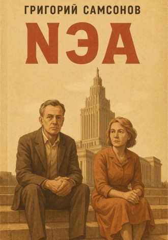 Обложка книги «NЕА»