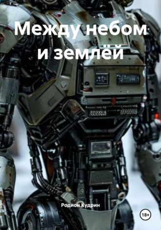 Родион Кудрин. Между небом и землёй