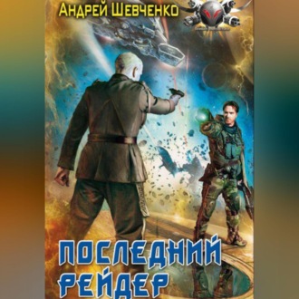 Обложка книги «Последний рейдер»