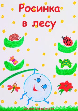 Обложка книги «Росинка в лесу»