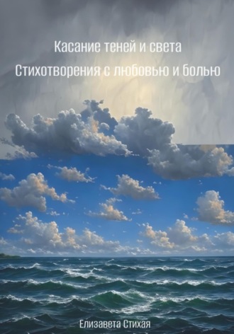Обложка книги «Касание теней и света. Стихотворения с любовью и болью»