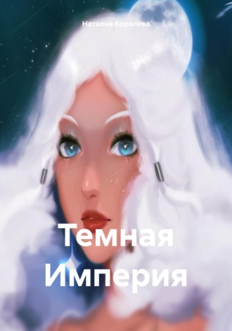Темная Империя. Наталия Королева
