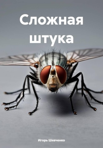 Обложка книги «Сложная штука»