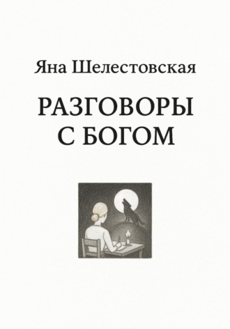 Яна Шелестовская. Разговоры с Богом