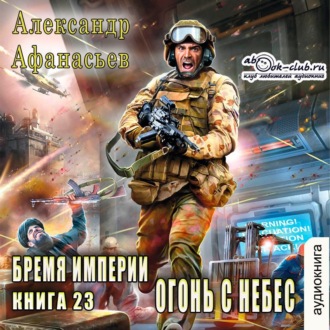 Обложка книги «Огонь с небес»