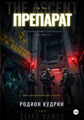 Обложка книги «Препарат»