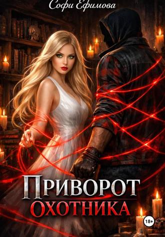 Обложка книги «Приворот охотника»