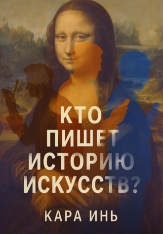 Кара Инь. Кто пишет историю искусств?