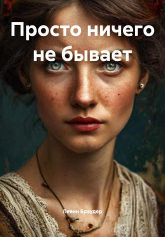 Левин Браудер. Просто ничего не бывает