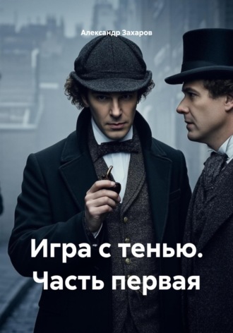 Александр Владимирович Захаров. Игра с тенью. Часть первая