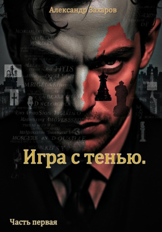Александр Владимирович Захаров. Игра с тенью. Часть первая