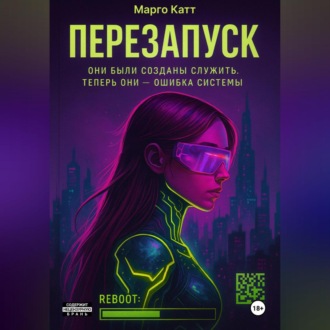 Обложка книги «Перезапуск»