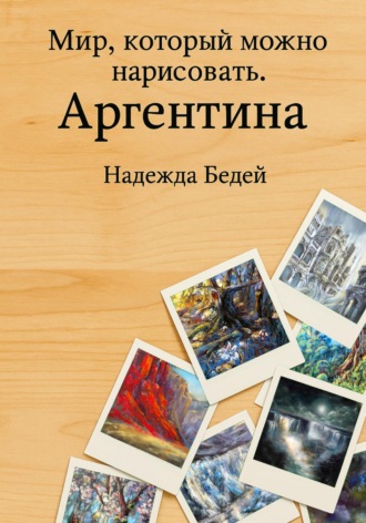 Обложка книги «Мир, который можно нарисовать. Аргентина»