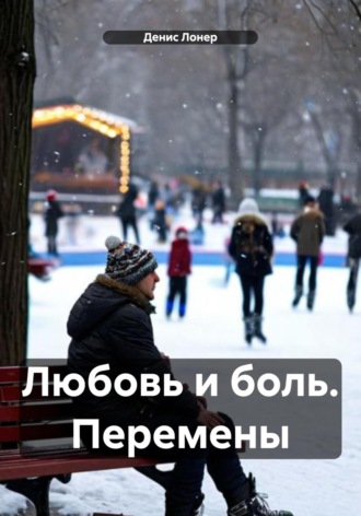 Денис Лонер. Любовь и боль. Перемены