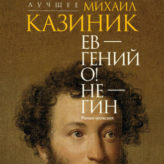 Обложка книги «Ев – гений О! Не – гин»