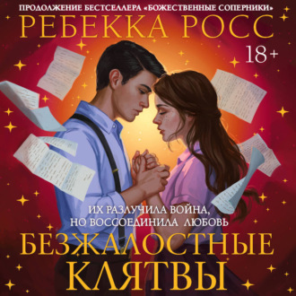 Обложка книги «Безжалостные клятвы»