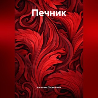 Обложка книги «Печник»